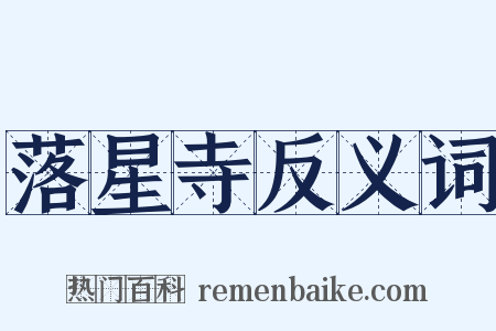 落星寺反义词是什么意思的图片